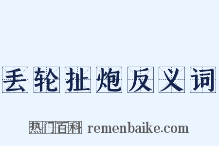 丢轮扯炮反义词是什么意思的图片